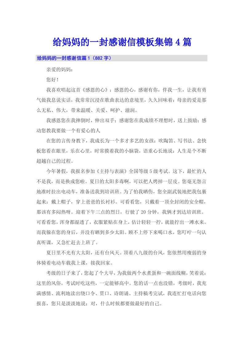 给妈妈的一封感谢信模板集锦4篇