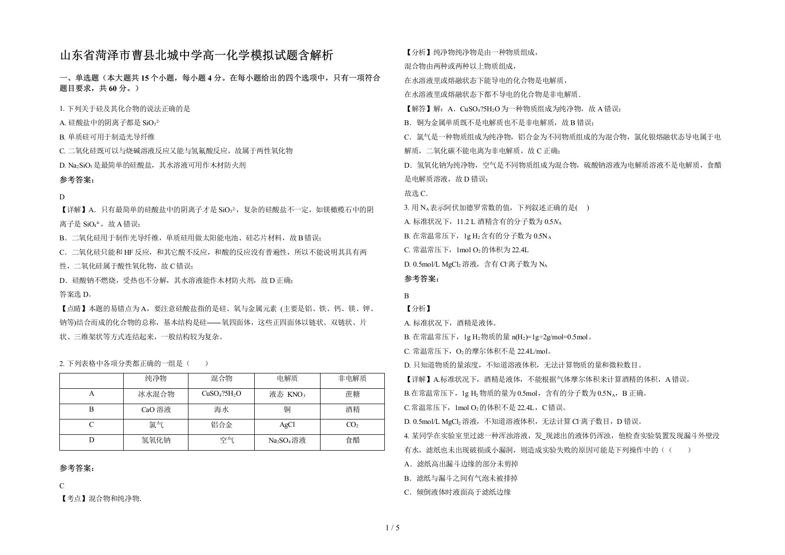 山东省菏泽市曹县北城中学高一化学模拟试题含解析