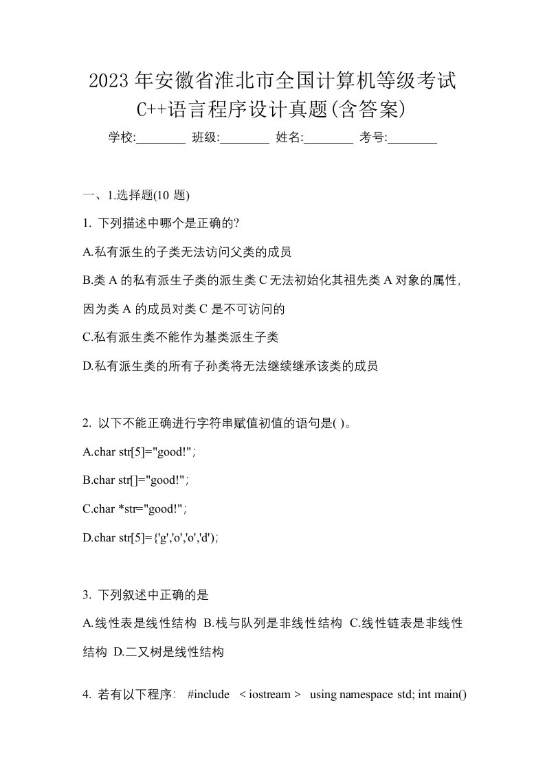 2023年安徽省淮北市全国计算机等级考试C语言程序设计真题含答案