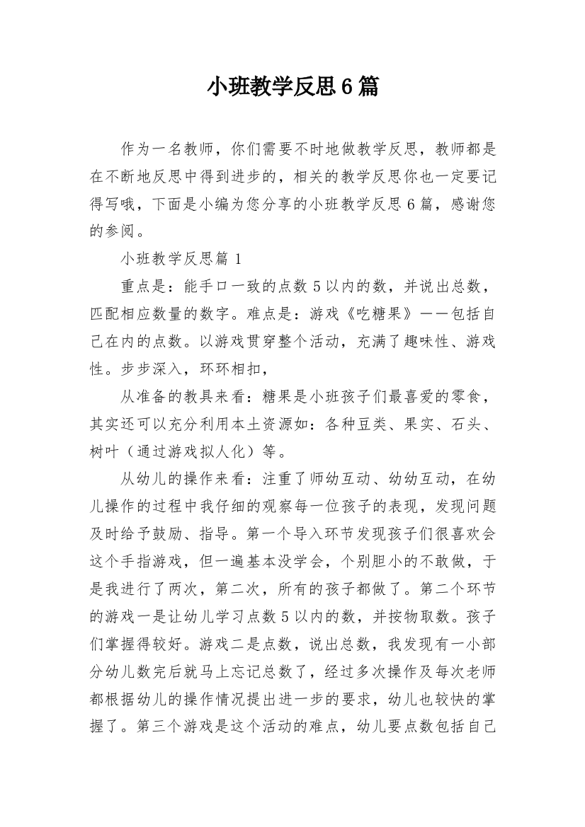 小班教学反思6篇