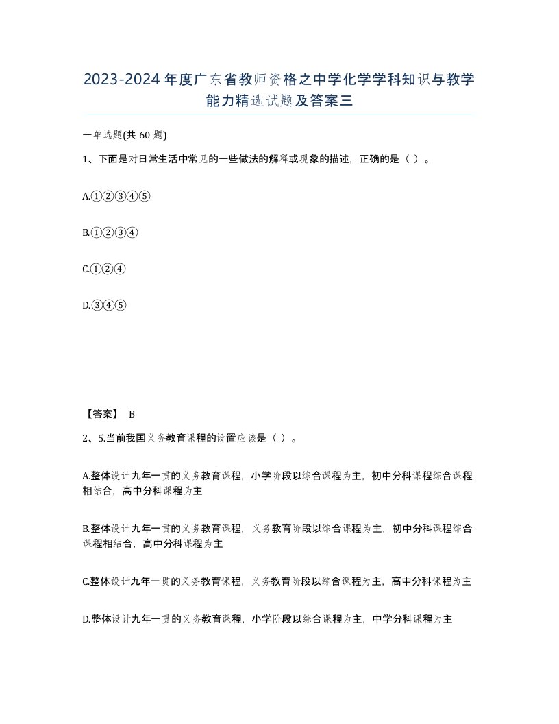 2023-2024年度广东省教师资格之中学化学学科知识与教学能力试题及答案三