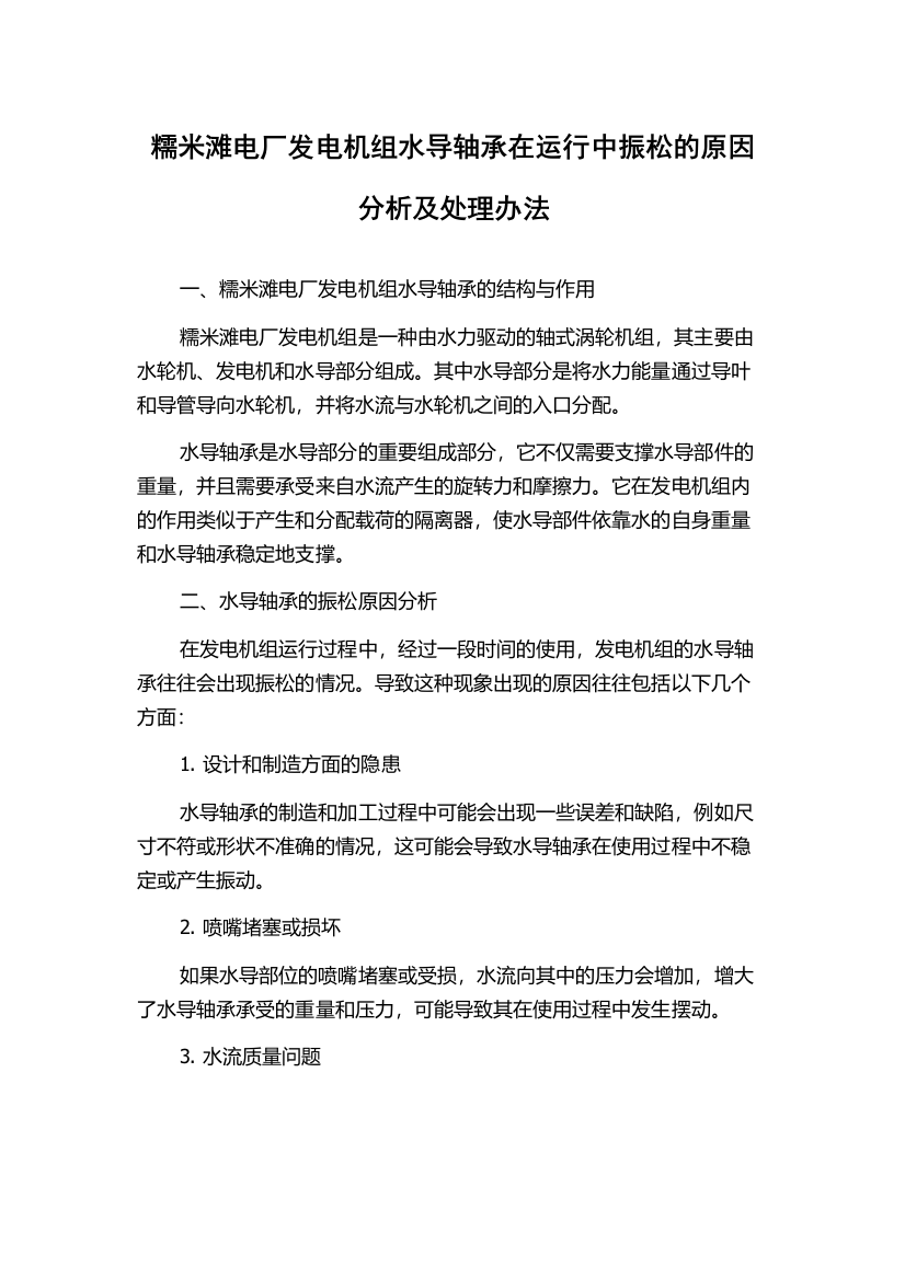 糯米滩电厂发电机组水导轴承在运行中振松的原因分析及处理办法