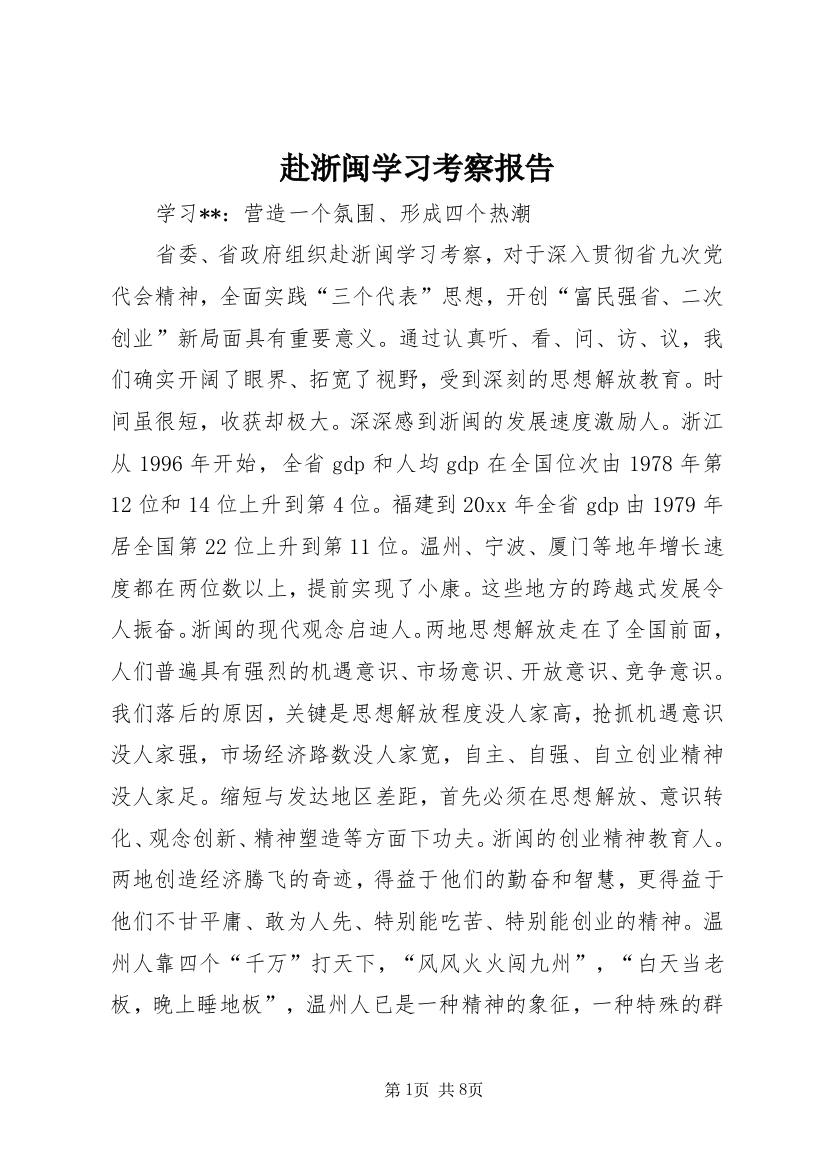 赴浙闽学习考察报告_1