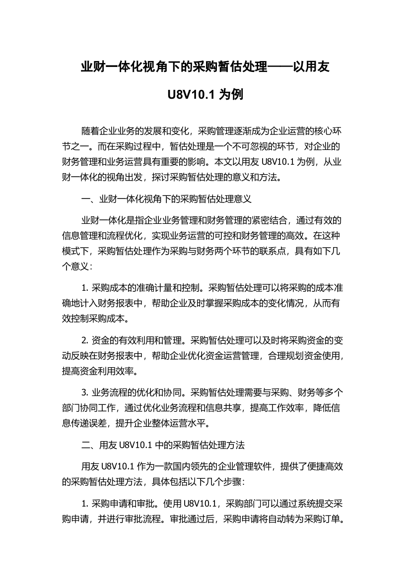 业财一体化视角下的采购暂估处理——以用友U8V10.1为例