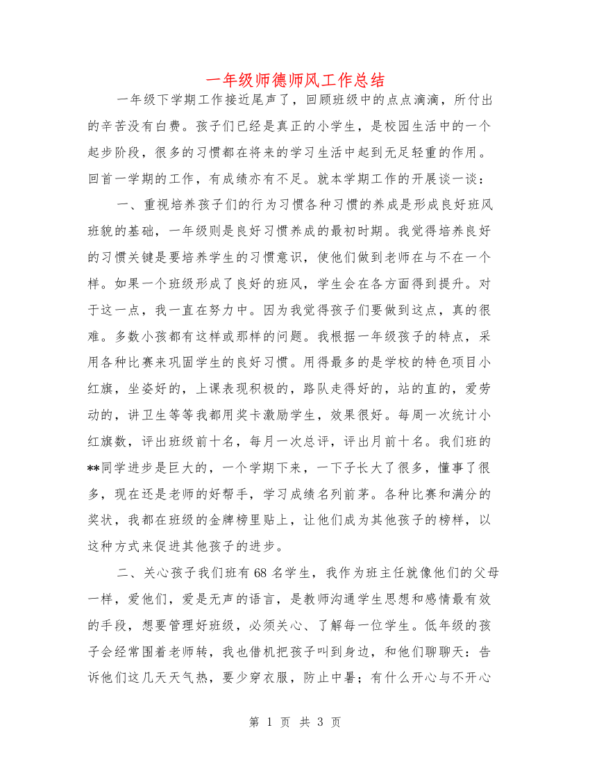 一年级师德师风工作总结