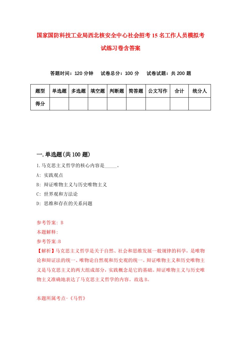 国家国防科技工业局西北核安全中心社会招考15名工作人员模拟考试练习卷含答案5