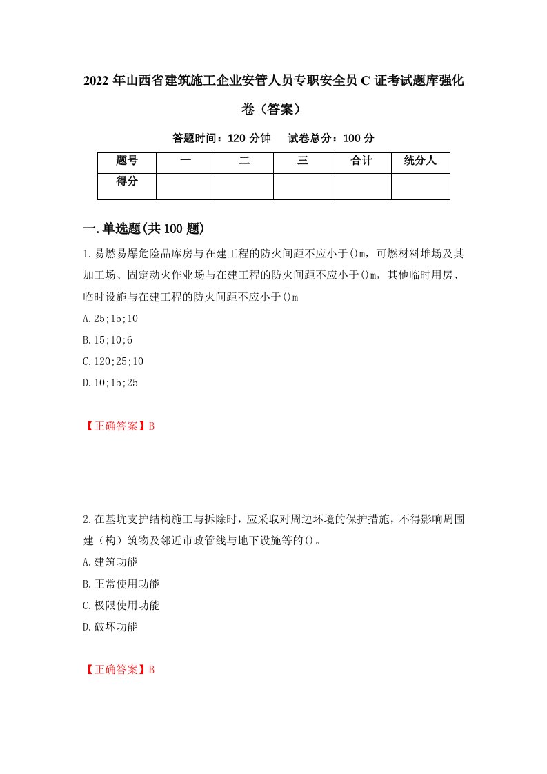 2022年山西省建筑施工企业安管人员专职安全员C证考试题库强化卷答案第96版