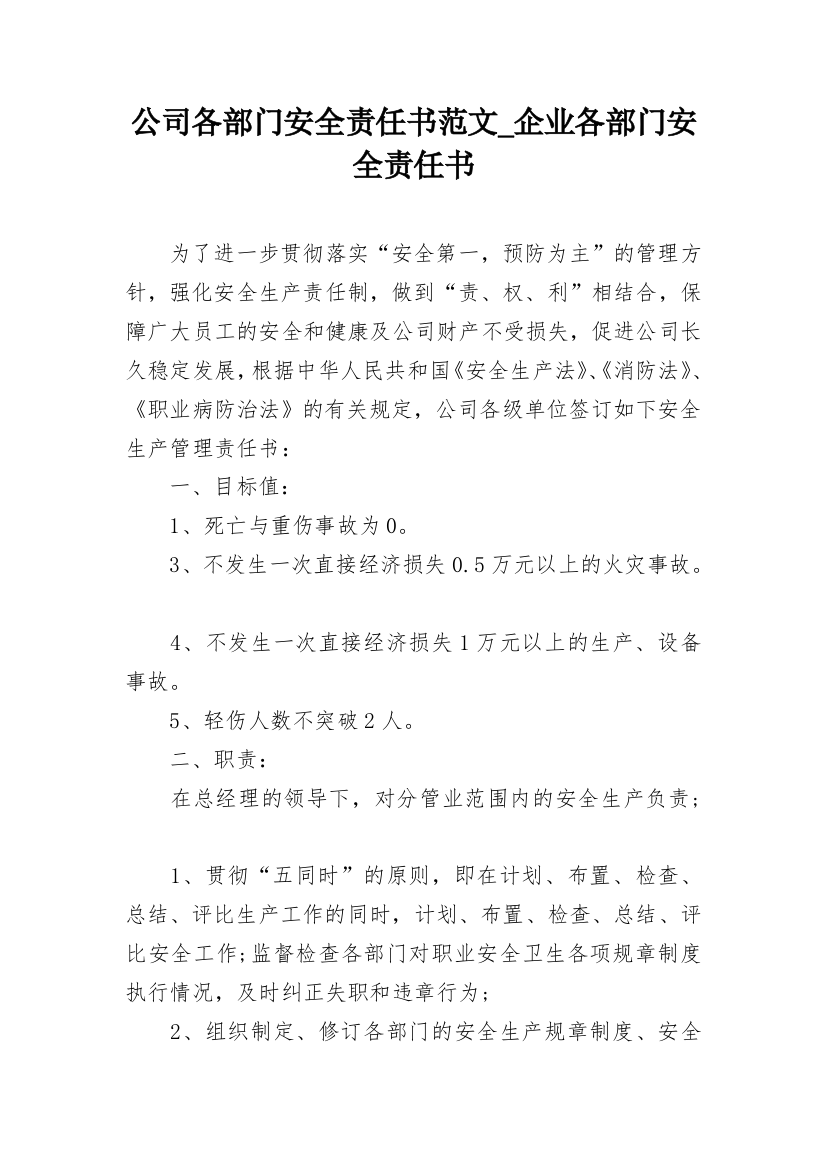 公司各部门安全责任书范文_企业各部门安全责任书_1