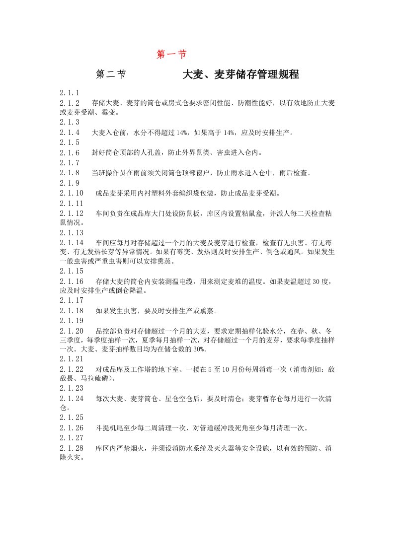 生产部大麦、麦芽储存管理规程