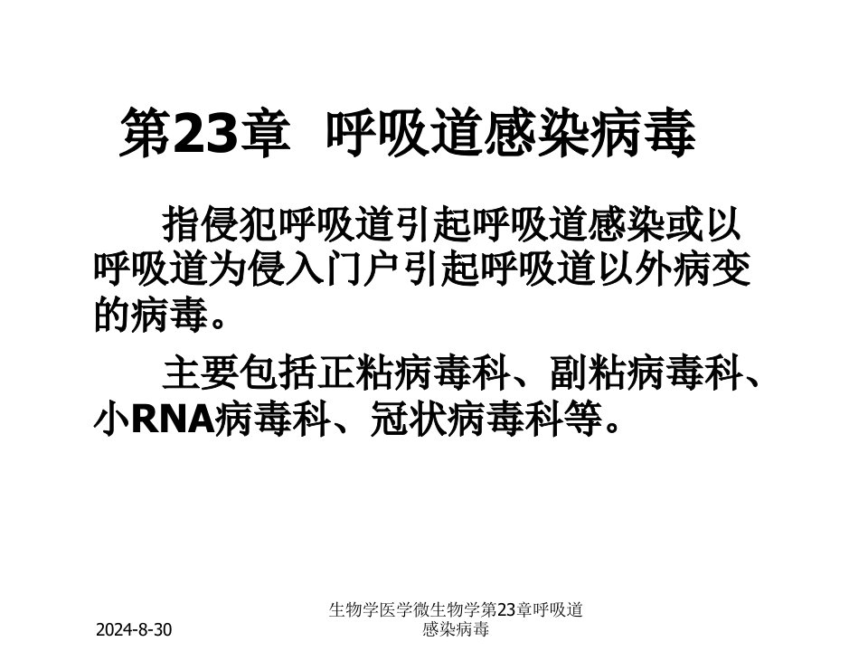 生物学医学微生物学第23章呼吸道感染病毒课件