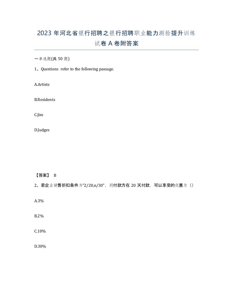 2023年河北省银行招聘之银行招聘职业能力测验提升训练试卷A卷附答案