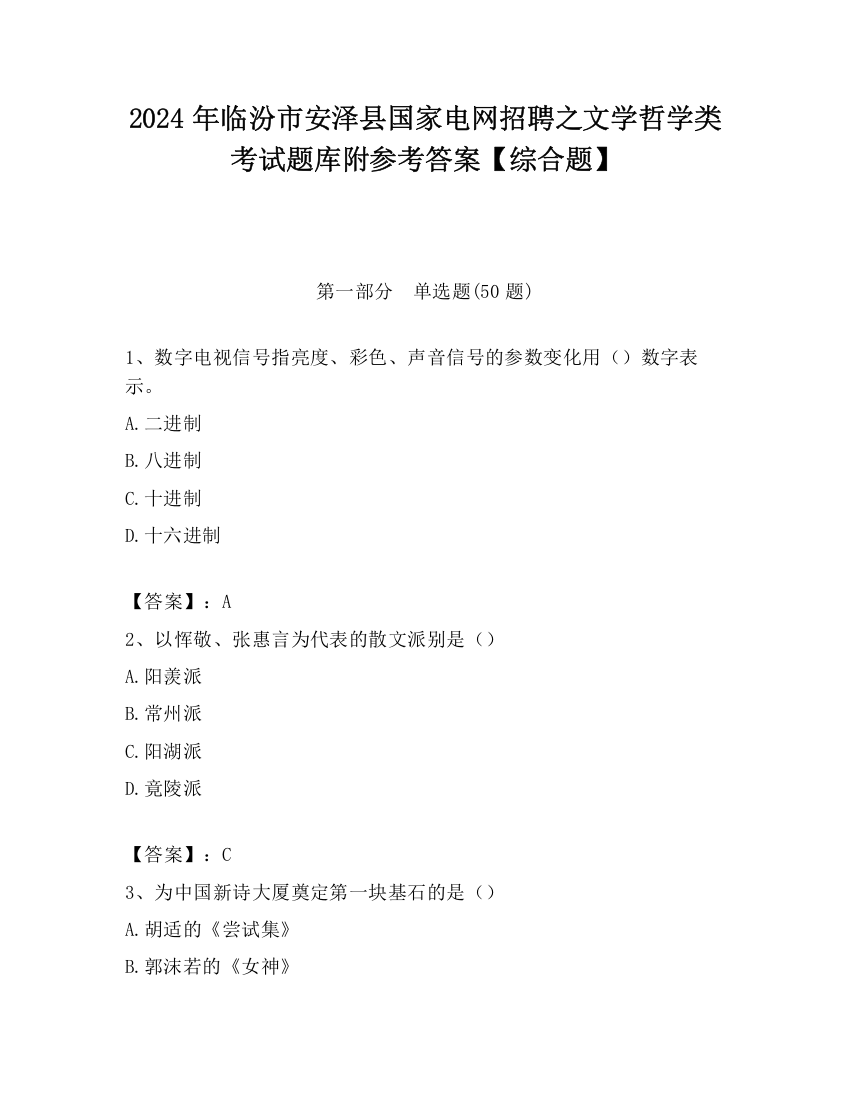 2024年临汾市安泽县国家电网招聘之文学哲学类考试题库附参考答案【综合题】