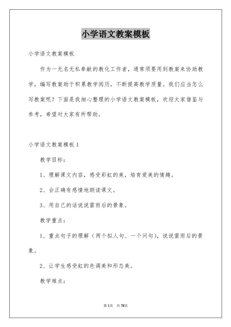 小学语文教案模板例文