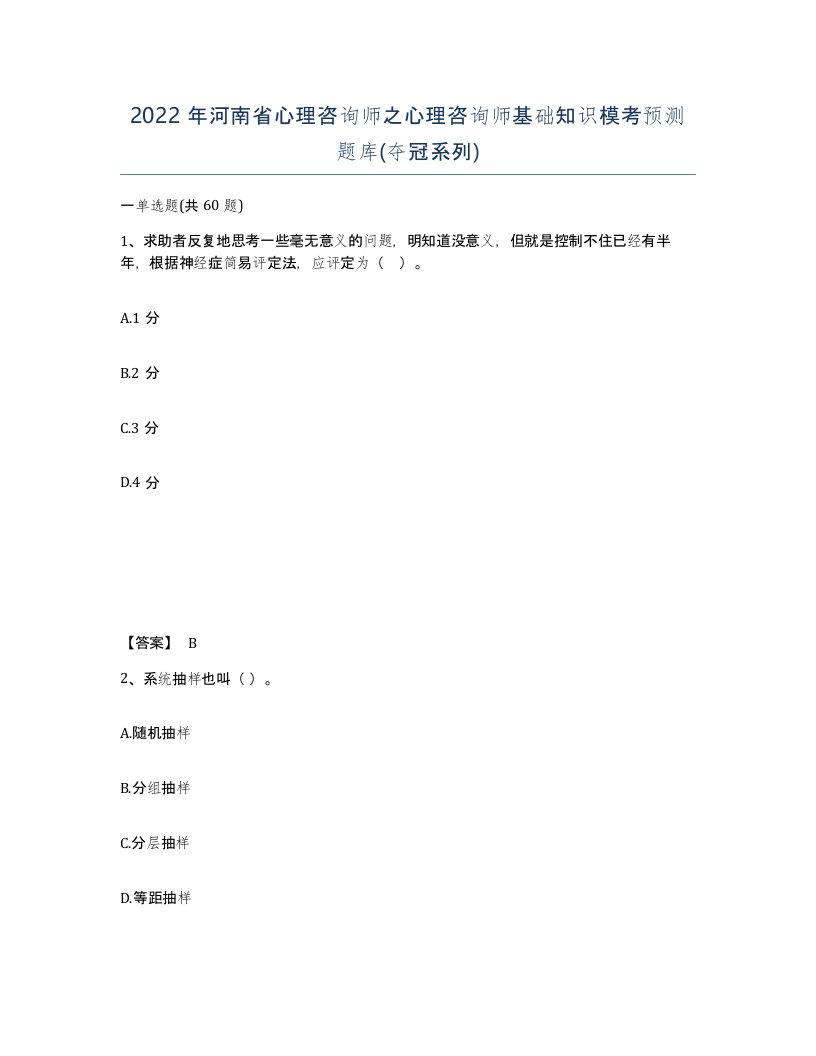 2022年河南省心理咨询师之心理咨询师基础知识模考预测题库夺冠系列