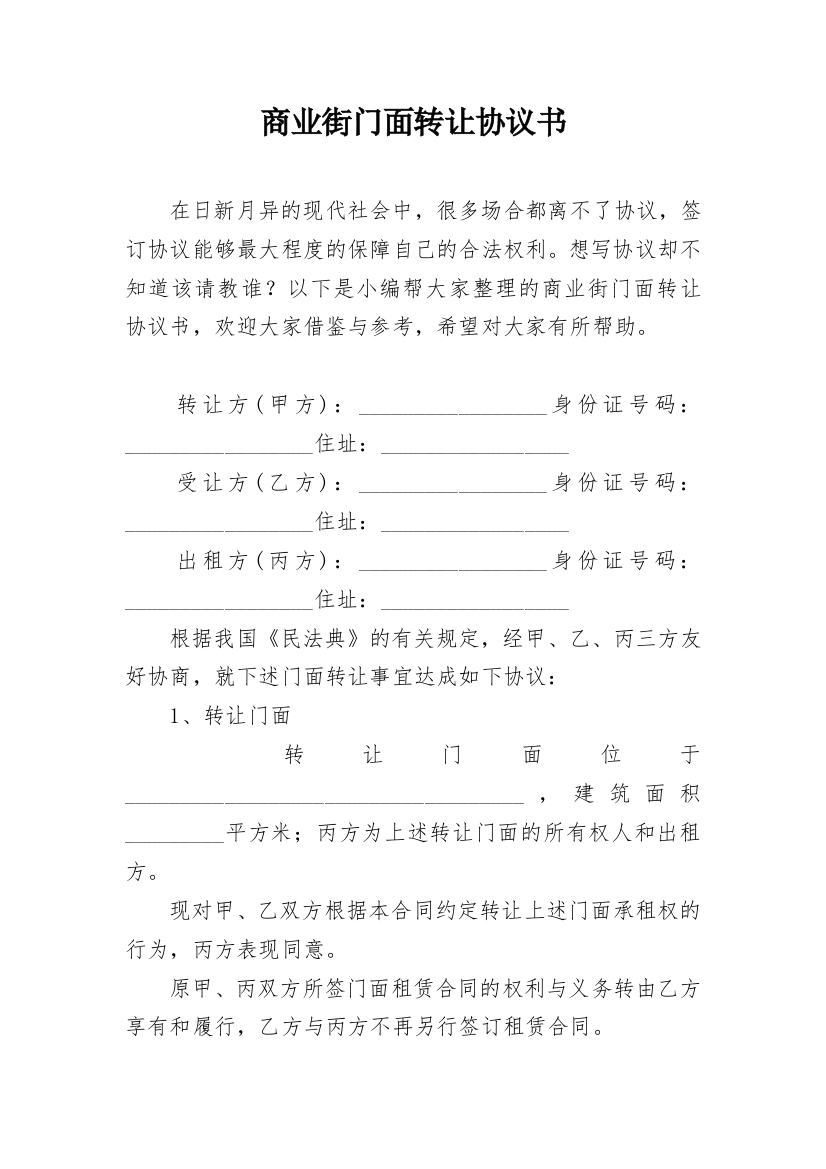 商业街门面转让协议书