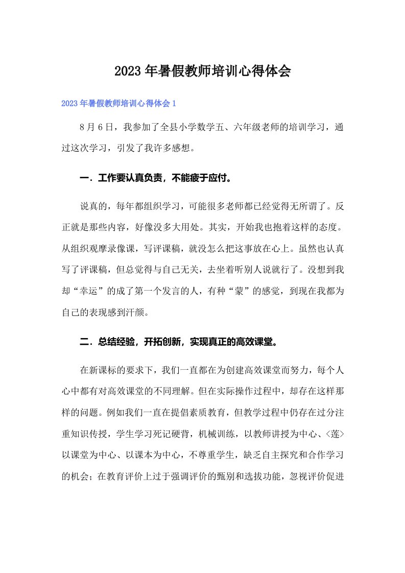 2023年暑假教师培训心得体会【可编辑】