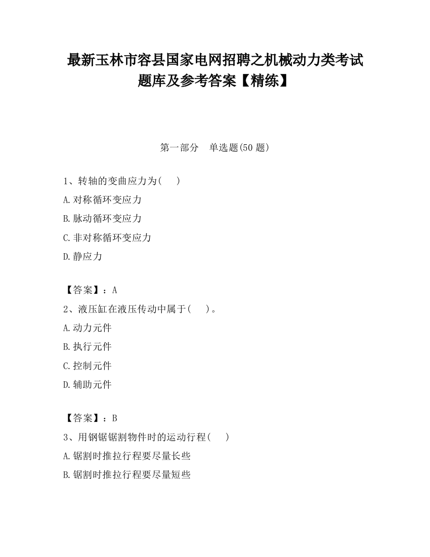 最新玉林市容县国家电网招聘之机械动力类考试题库及参考答案【精练】