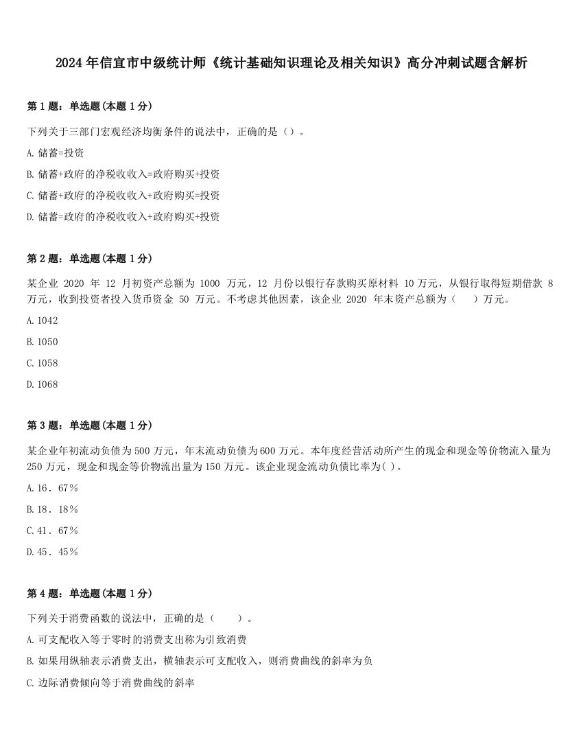 2024年信宜市中级统计师《统计基础知识理论及相关知识》高分冲刺试题含解析