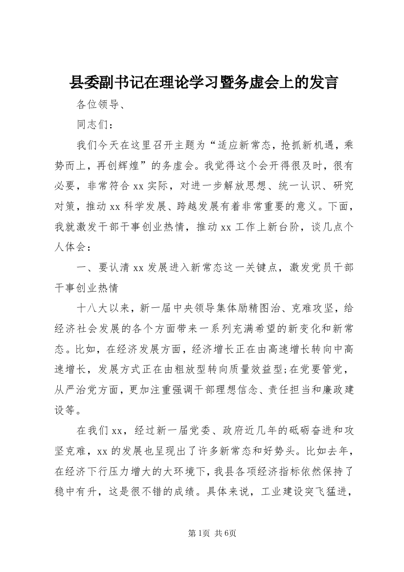 县委副书记在理论学习暨务虚会上的发言