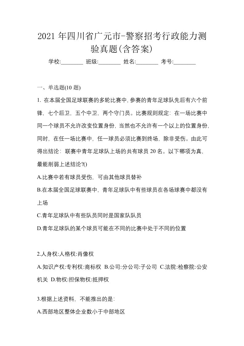 2021年四川省广元市-警察招考行政能力测验真题含答案