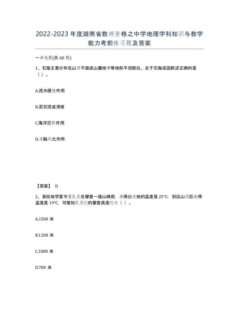 2022-2023年度湖南省教师资格之中学地理学科知识与教学能力考前练习题及答案