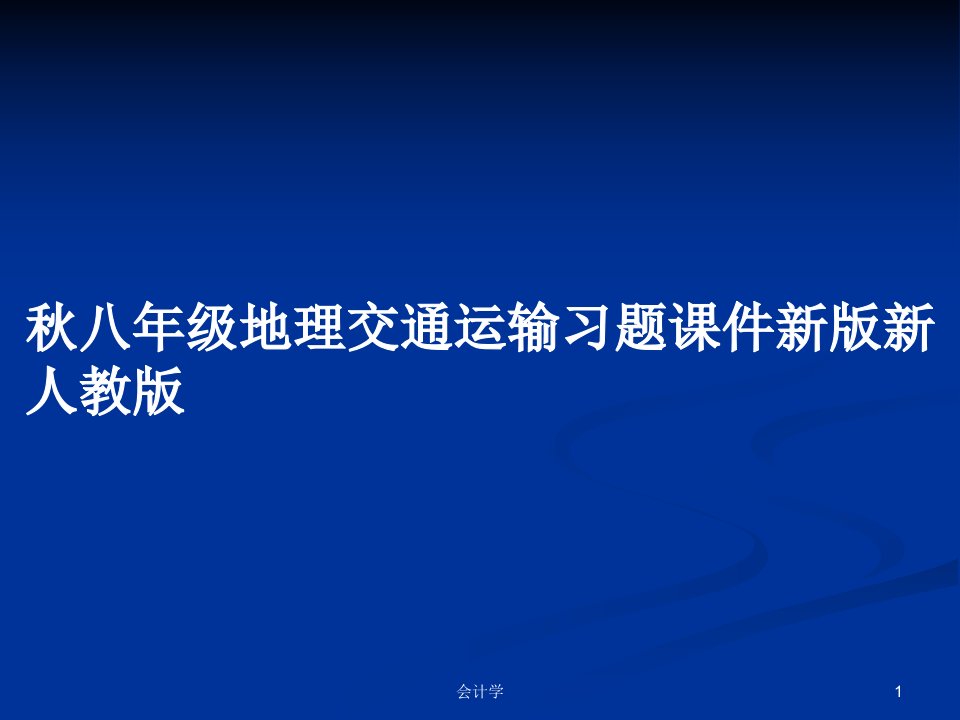 秋八年级地理交通运输习题课件新版新人教版PPT学习教案