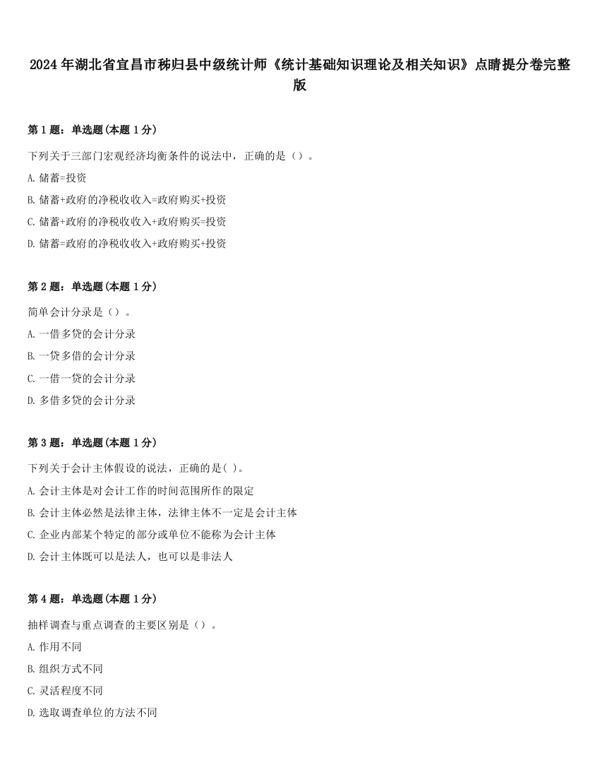 2024年湖北省宜昌市秭归县中级统计师《统计基础知识理论及相关知识》点睛提分卷完整版