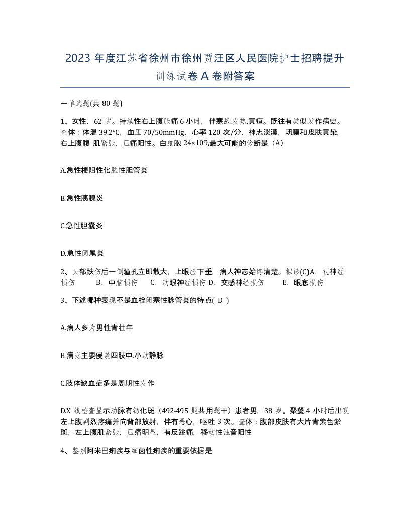 2023年度江苏省徐州市徐州贾汪区人民医院护士招聘提升训练试卷A卷附答案