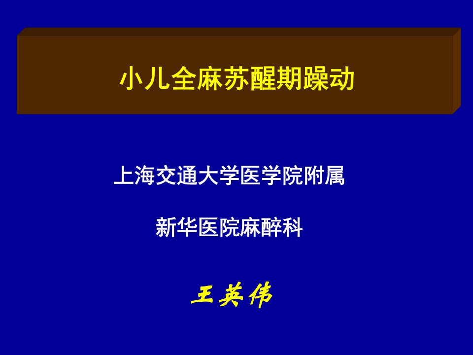 小儿全麻苏醒期躁动-王英伟ppt课件