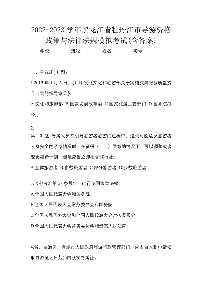 2022-2023学年黑龙江省牡丹江市导游资格政策与法律法规模拟考试含答案