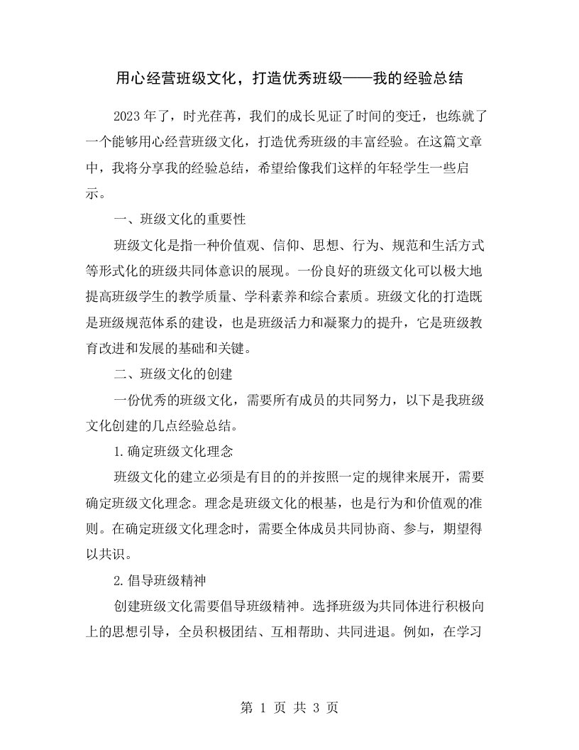 用心经营班级文化，打造优秀班级——我的经验总结