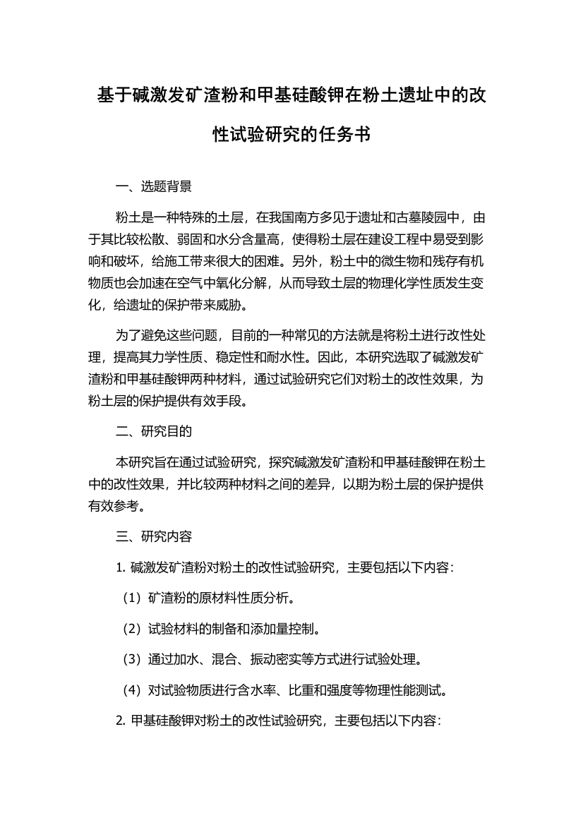 基于碱激发矿渣粉和甲基硅酸钾在粉土遗址中的改性试验研究的任务书