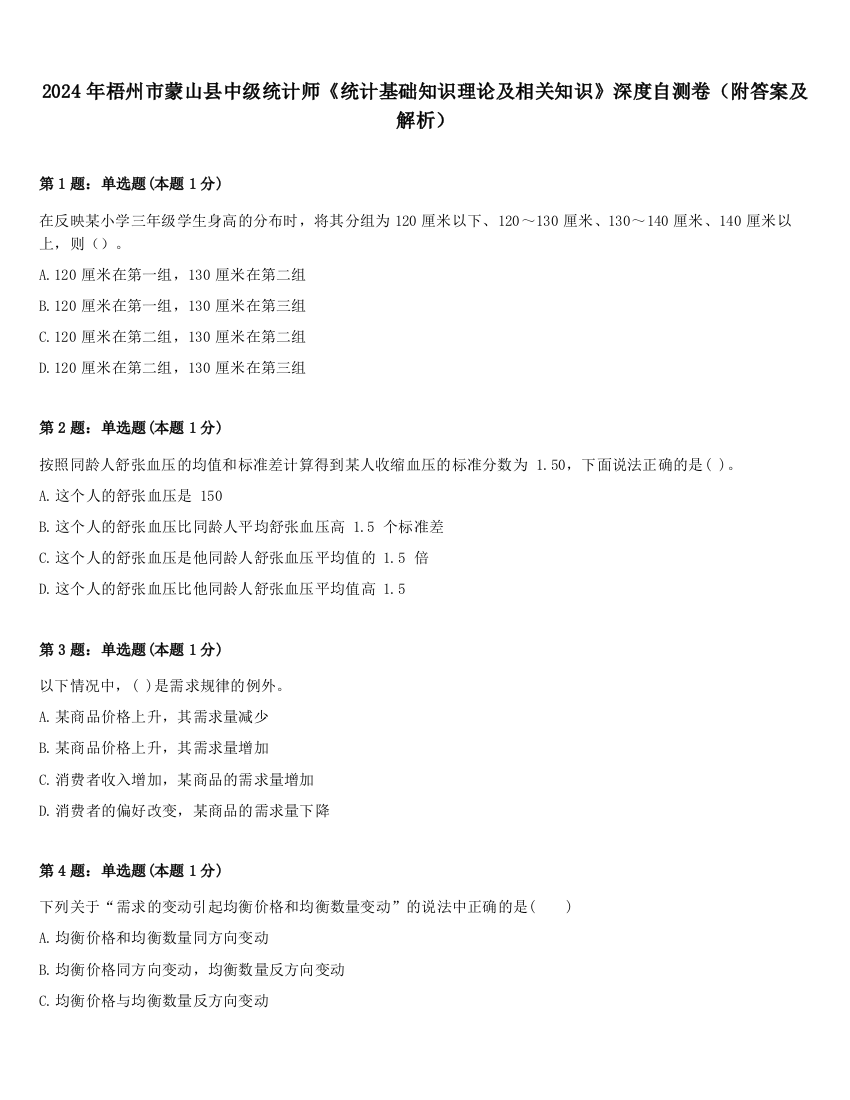 2024年梧州市蒙山县中级统计师《统计基础知识理论及相关知识》深度自测卷（附答案及解析）