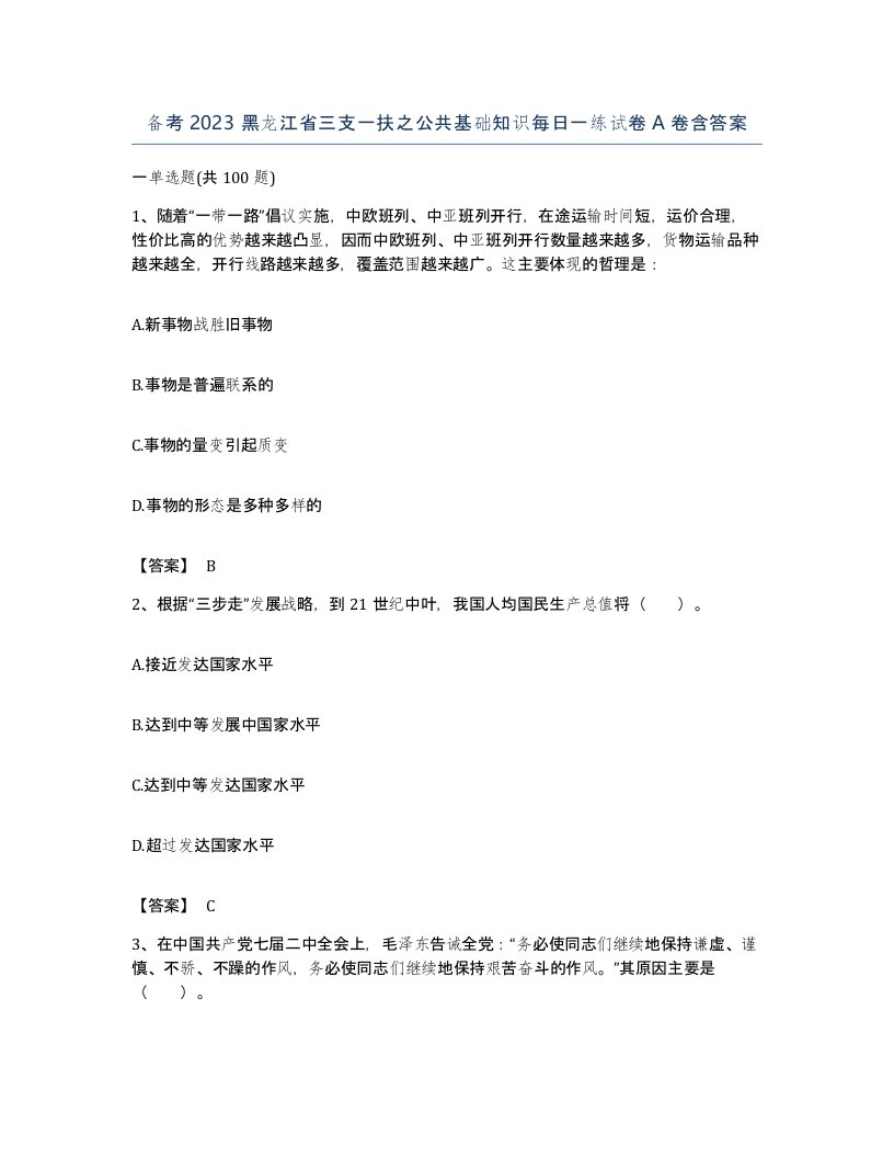 备考2023黑龙江省三支一扶之公共基础知识每日一练试卷A卷含答案