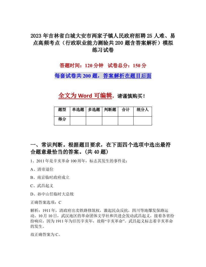 2023年吉林省白城大安市两家子镇人民政府招聘25人难易点高频考点行政职业能力测验共200题含答案解析模拟练习试卷