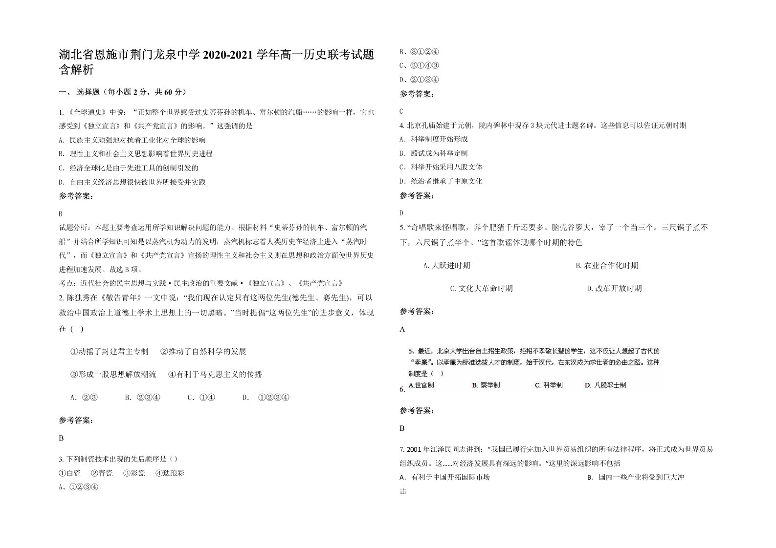 湖北省恩施市荆门龙泉中学2020-2021学年高一历史联考试题含解析