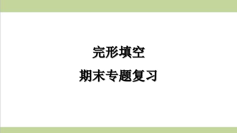 沪教牛津版九年级上册英语期末完形填空专题复习ppt课件