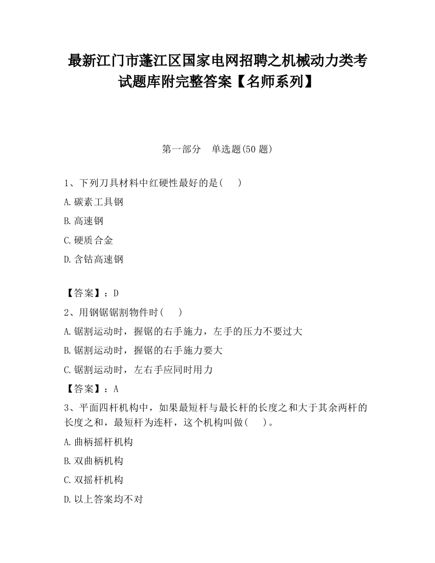 最新江门市蓬江区国家电网招聘之机械动力类考试题库附完整答案【名师系列】