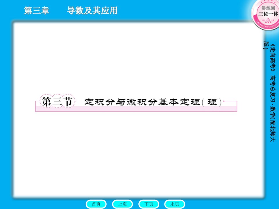 3-3走向高考数学章节公开课百校联赛一等奖课件省赛课获奖课件