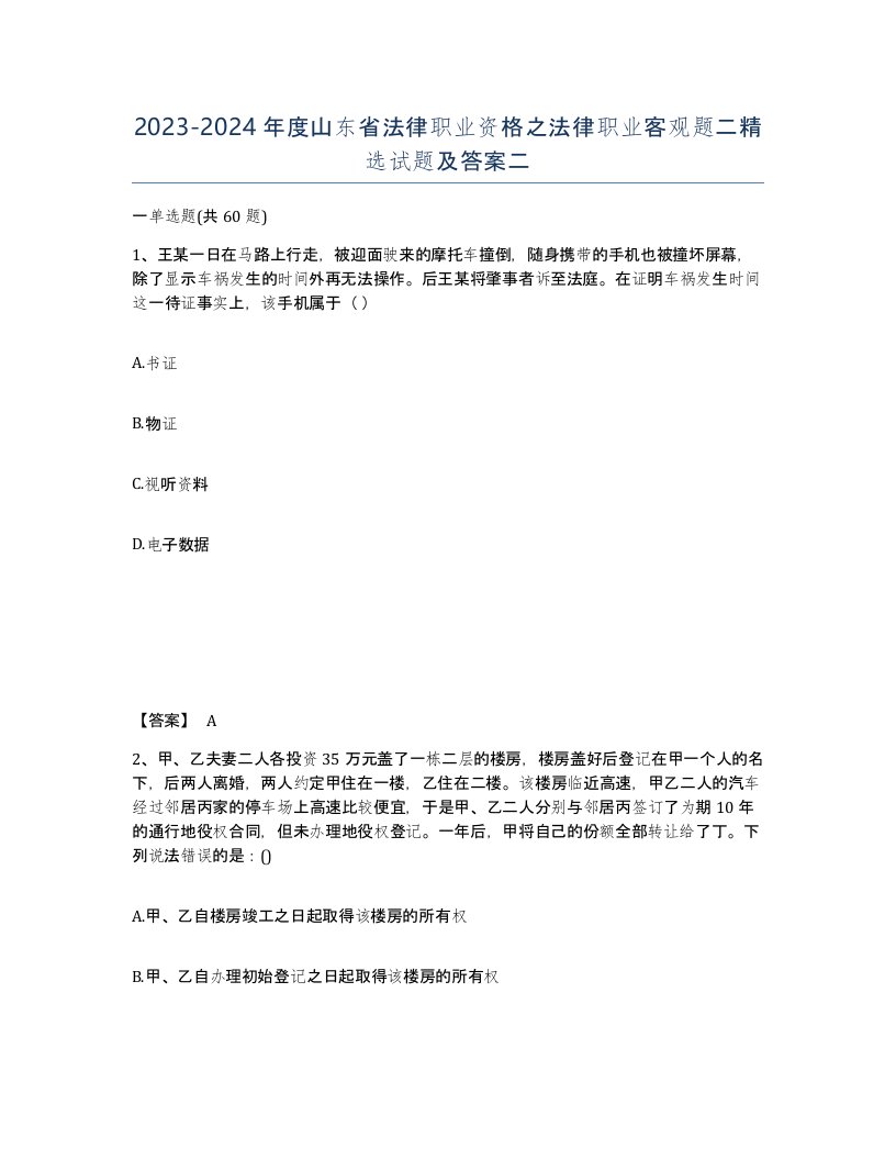 2023-2024年度山东省法律职业资格之法律职业客观题二试题及答案二