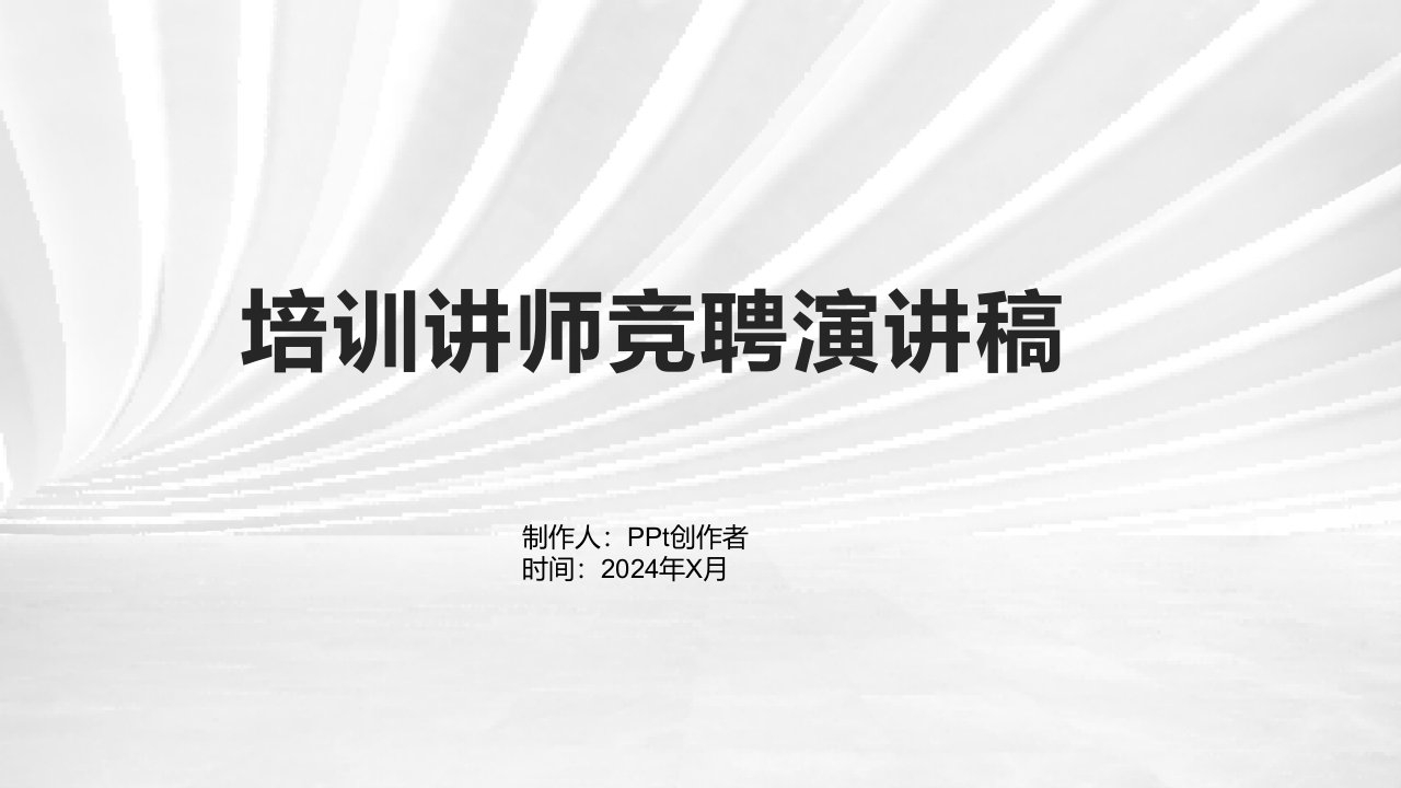 培训讲师竞聘演讲稿