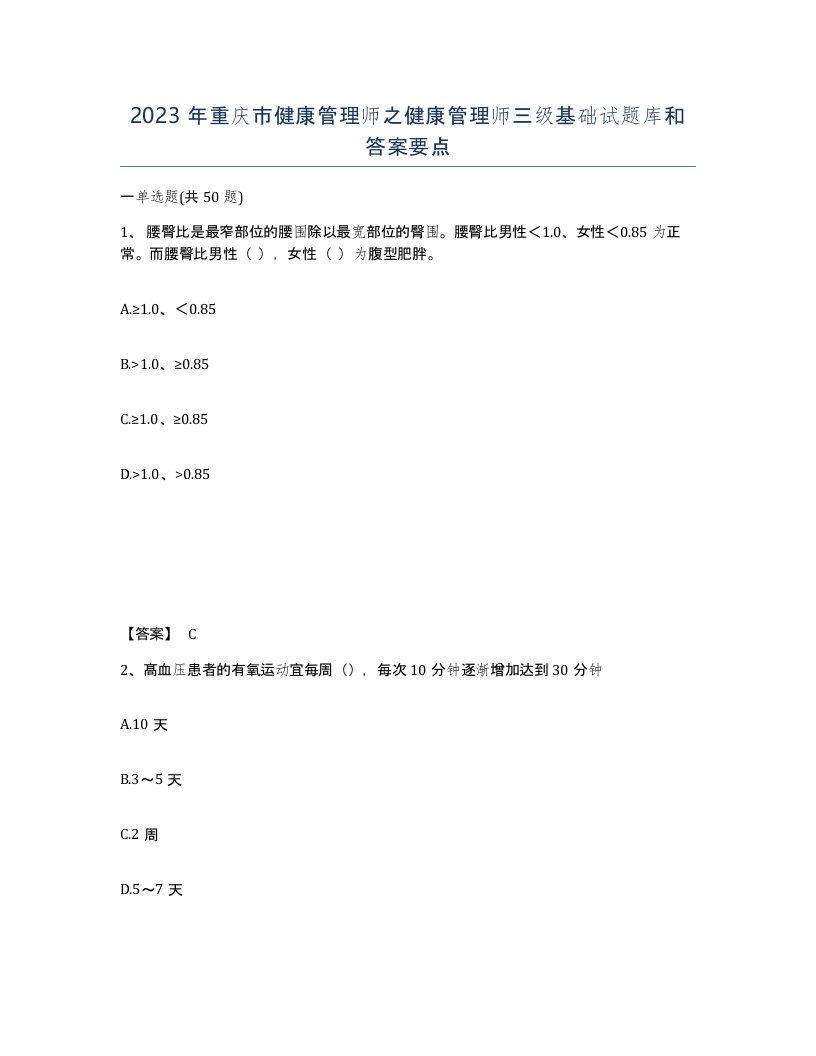 2023年重庆市健康管理师之健康管理师三级基础试题库和答案要点