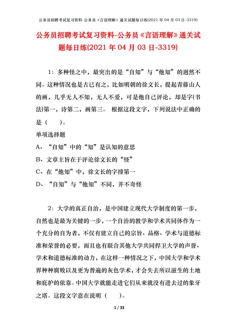 公务员招聘考试复习资料-公务员言语理解通关试题每日练2021年04月03日-3319