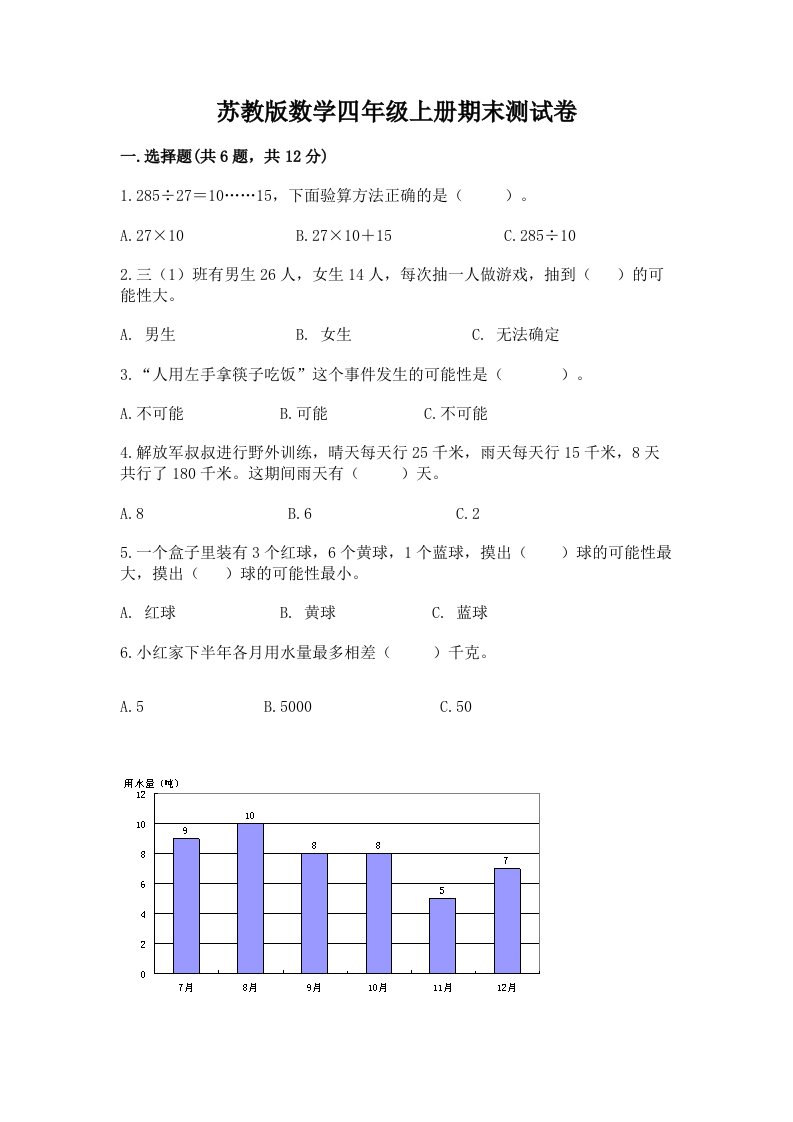 苏教版数学四年级上册期末测试卷含完整答案【各地真题】