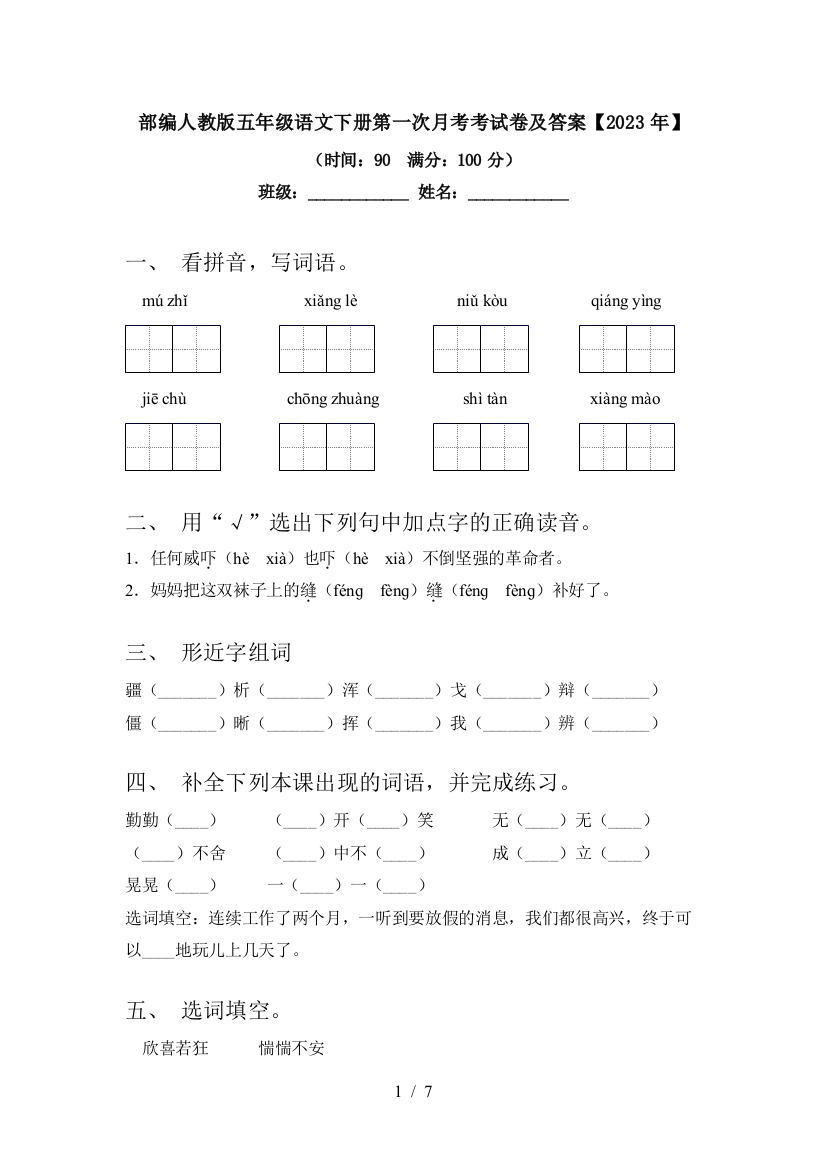 部编人教版五年级语文下册第一次月考考试卷及答案【2023年】