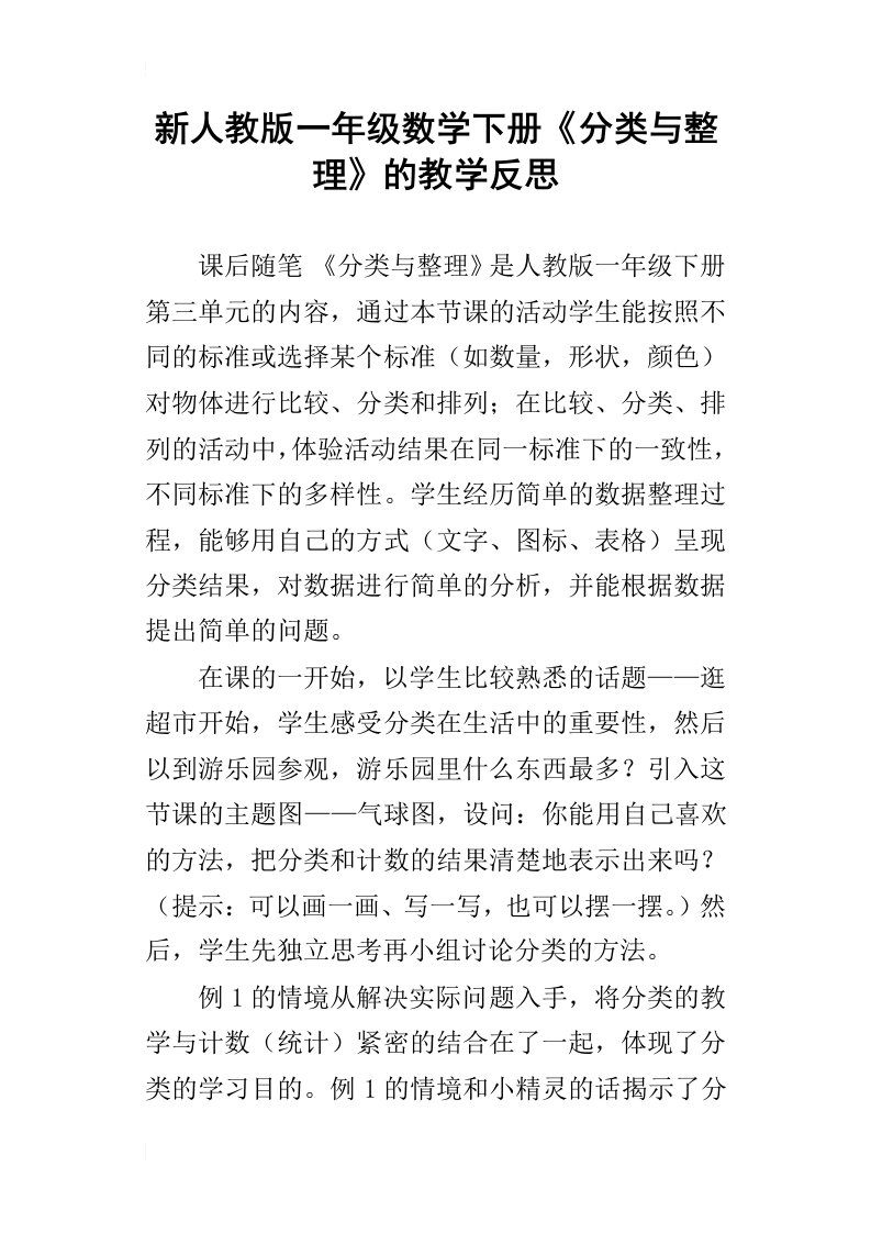 新人教版一年级数学下册分类与整理的教学反思