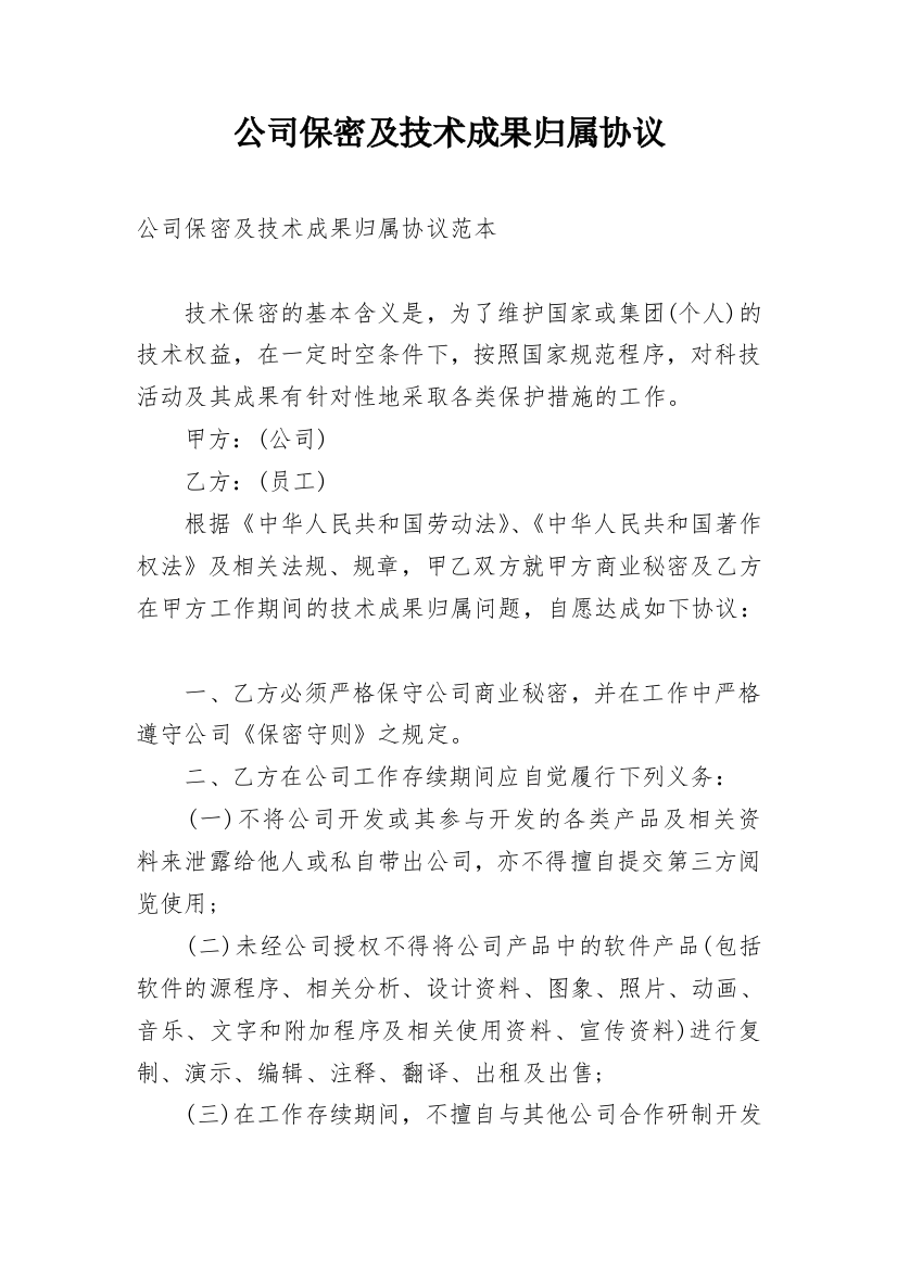 公司保密及技术成果归属协议_1