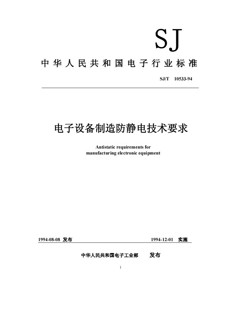 电子设备制造防静电技术要求(10533-94)