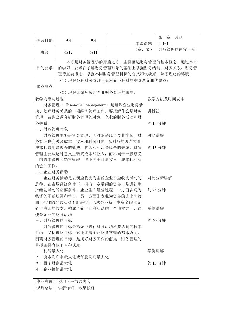 财务管理教案周4节课详案