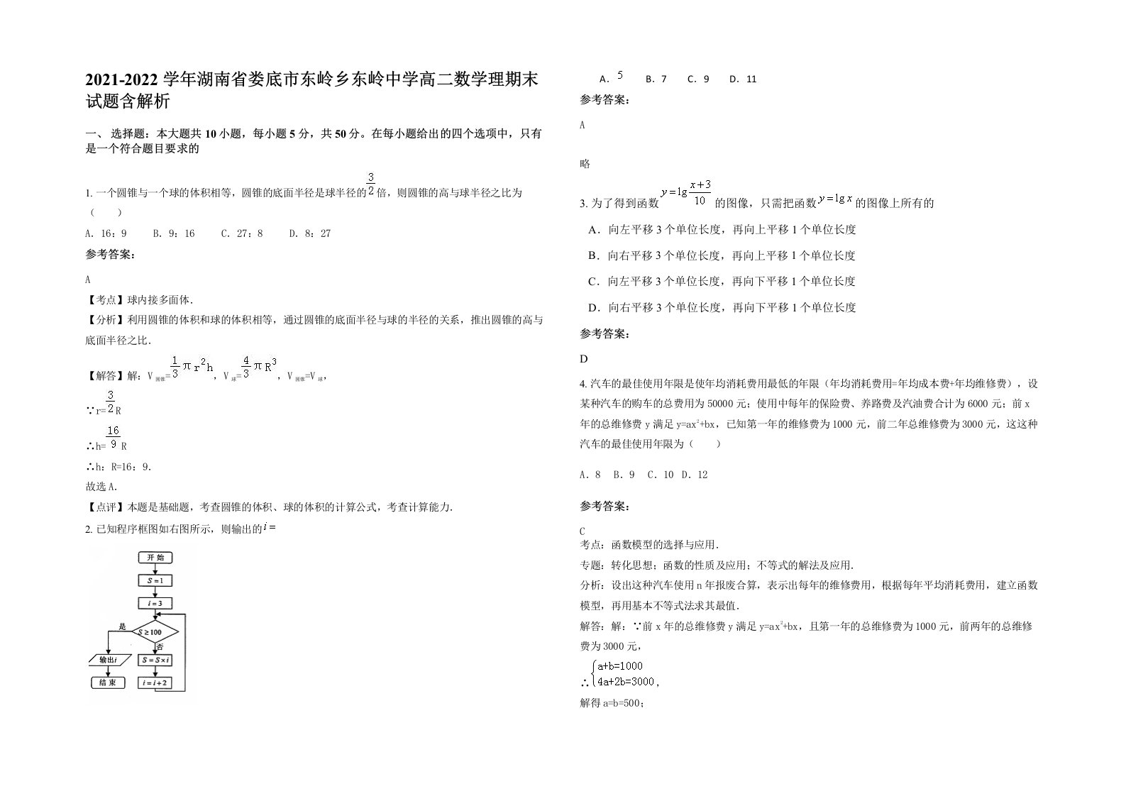 2021-2022学年湖南省娄底市东岭乡东岭中学高二数学理期末试题含解析